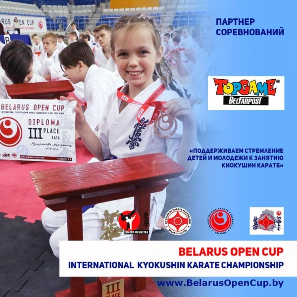 Спонсорство и благотворительность открытого международного турнира по киокушин карате (WKO) «BELARUS OPEN CUP»